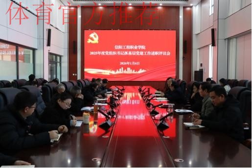 体育总局召开2024年度基层党组织书记抓党建工作现场述职评议会