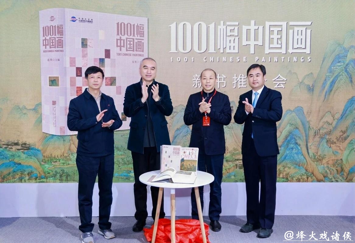 《1001幅中国画》新书推介会在京举行